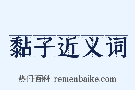 黏子近义词是什么意思的图片